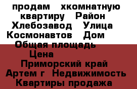 продам 2-хкомнатную квартиру › Район ­ Хлебозавод › Улица ­ Космонавтов › Дом ­ 11 › Общая площадь ­ 45 › Цена ­ 3 050 000 - Приморский край, Артем г. Недвижимость » Квартиры продажа   